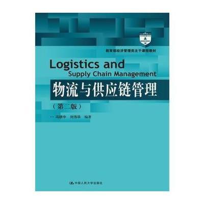《物流與供應(yīng)鏈管理（第二版）》 構(gòu)建現(xiàn)代經(jīng)濟(jì)管理的核心支柱